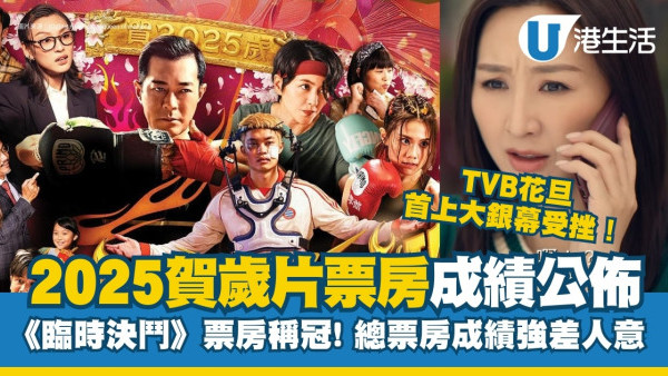 賀歲片票房2025｜《臨時決鬥》票房700萬稱冠！這套有望反超前奪標