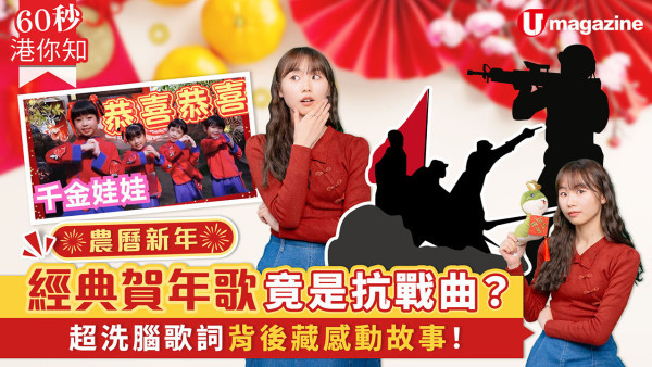 農曆新年冷知識｜經典賀年歌竟是抗戰曲？ 超洗腦歌詞背後藏感動故事！