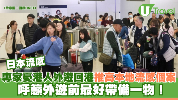 日本流感｜專家憂港人外遊回港推高本地流感個案 呼籲外遊前最好帶備一物！