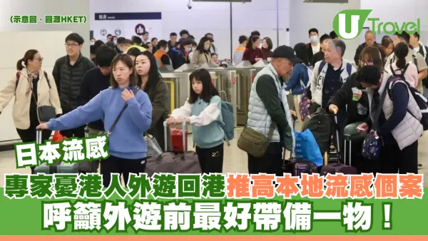 日本流感｜專家憂港人外遊回港推高本地流感個案 呼籲外遊前最好帶備一物！