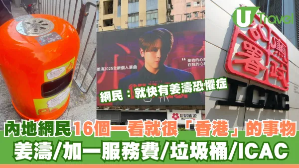 內地網民16個一看就很「香港」的事物 姜濤/加一服務費/垃圾桶/ICAC