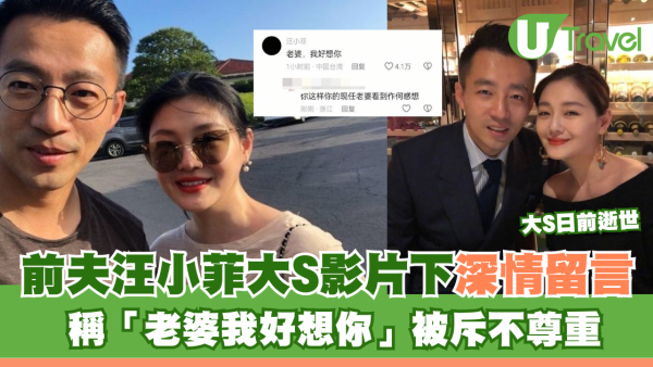 大S徐熙媛逝世｜前夫汪小菲大S影片下深情留言 稱「老婆我好想你」被斥不尊重