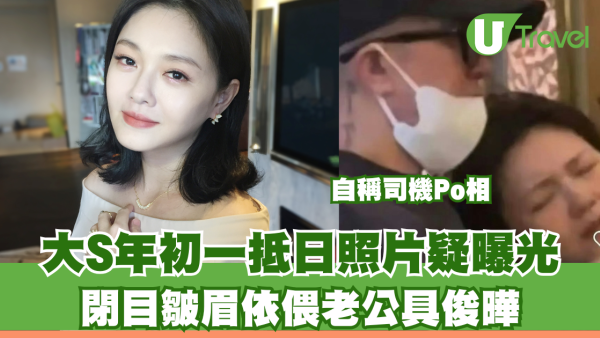 大S徐熙媛逝世｜大S年初一抵日照片疑曝光 閉目皺眉依偎老公具俊曄