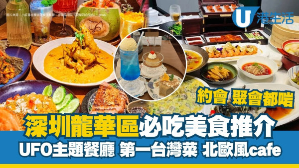 深圳龍華區美食｜20大必吃美食推介 UFO主題餐廳/第一台灣菜/北歐風cafe