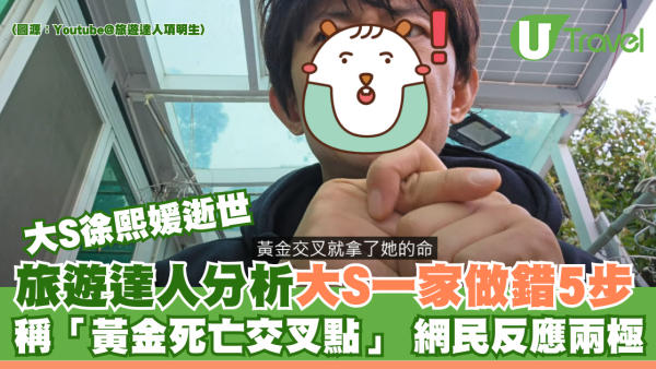 旅遊達人分析大S一家做錯5步 稱「黃金死亡交叉點」 網民反應兩極