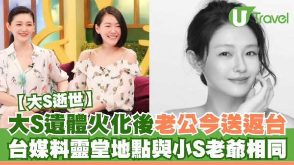 大S離世｜大S徐熙媛遺體火化後老公今送返台 台媒料地點靈堂與小S老爺相同