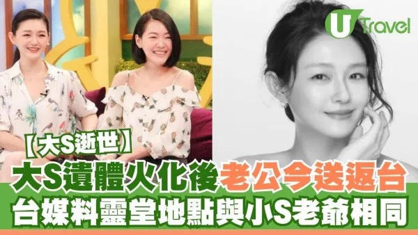 大S離世｜大S徐熙媛遺體火化後老公今送返台 台媒料地點靈堂與小S老爺相同