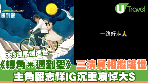 大S徐熙媛逝世｜《轉角＊遇到愛》三演員相繼離世 主角羅志祥IG沉重哀悼大S