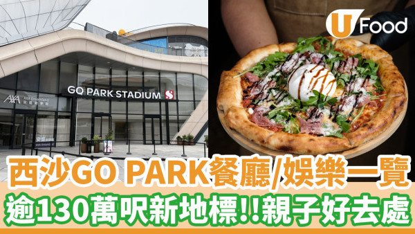 西沙GO PARK餐廳／娛樂設施一覽！逾130萬呎新地標 親子好去處