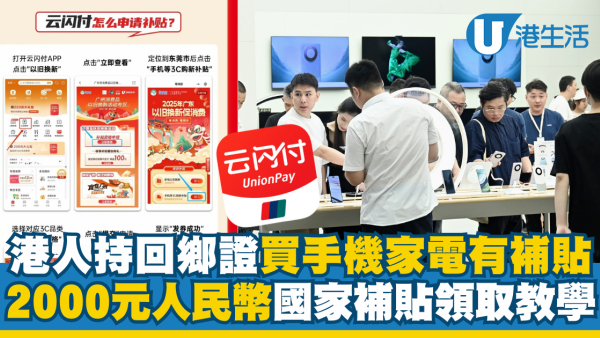 港人持回鄉證買手機家電有補貼！2000元人民幣國家補貼領取教學