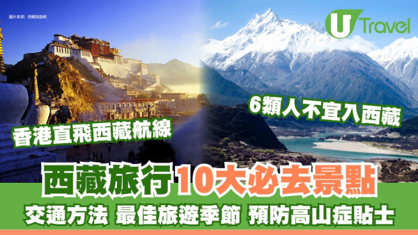 西藏旅行懶人包︱香港直飛拉薩 必去10景點+交通+最佳旅遊季節 