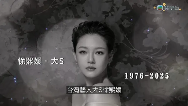 大S徐熙媛離世｜小S徐熙娣發102字聲明稱姊姊「平安回家」 將思念放在心中