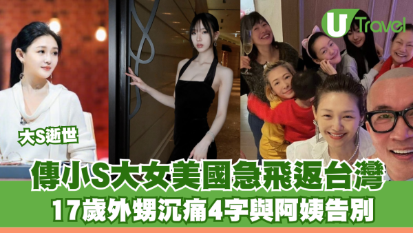 大S徐熙媛逝世｜傳小S大女美國急飛返台灣 17歲外甥沉痛4字與阿姨告別