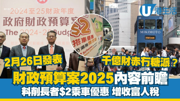 財政預算案2025前瞻｜千億財赤如何節流？料減長者$2乘車優惠/能者多付收富人稅