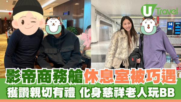 梁家輝商務艙休息室被巧遇 獲讚親切有禮 化身慈祥老人玩BB