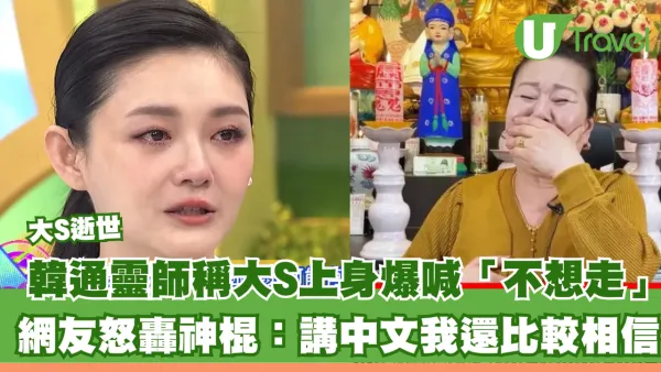 大S徐熙媛逝世｜韓通靈師稱大S上身爆喊「不想走」 網友怒轟神棍：講中文我還比較相信