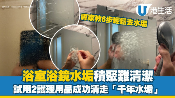 浴室水垢｜浴室鏡千年水垢難抹甩 專家教輕鬆去水垢簡單方法牙膏檸檬酸使得！