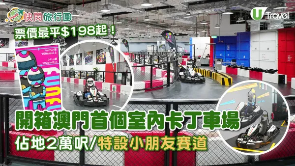 澳門首個室內卡丁車場FunFunKart ！ 佔地2萬呎/特設小朋友賽道 票價最平$198起！