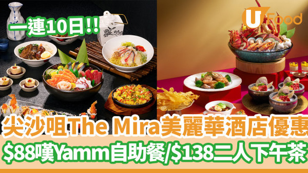尖沙咀The Mira美麗華酒店一連10日優惠  $88嘆Yamm自助午餐／$138二人下午茶