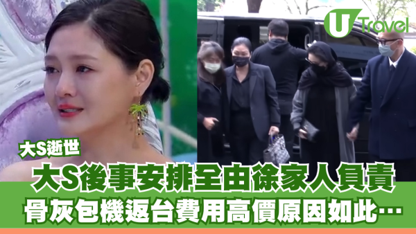 大S徐熙媛逝世｜大S後事安排全由徐家人負責 骨灰包機返台費用高價原因如此