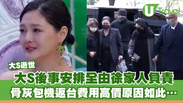大S徐熙媛逝世｜大S後事安排全由徐家人負責 骨灰包機返台費用高價原因如此