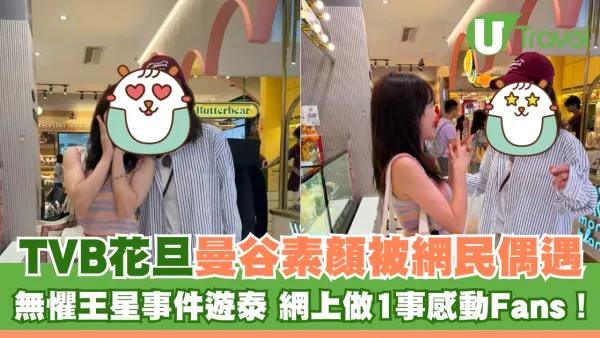 TVB花旦曼谷素顏被網民偶遇！無懼王星事件遊泰 網上做1事感動Fans！