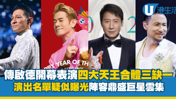 啟德開幕大匯演｜網傳啟德開幕演唱會歌手名單流出 四大天王三缺一仲有香港頂流陣容