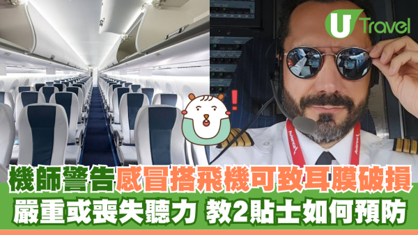機師警告感冒搭飛機竟可致耳膜破損 嚴重或喪失聽力 教2貼士如何預防