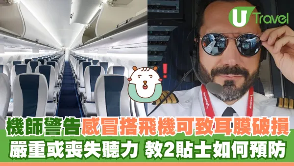 機師警告感冒搭飛機竟可致耳膜破損 嚴重或喪失聽力 教2貼士如何預防