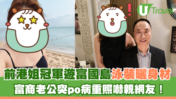 前港姐冠軍遊富國島泳裝曬身材 富商老公突po病重照嚇親網友！