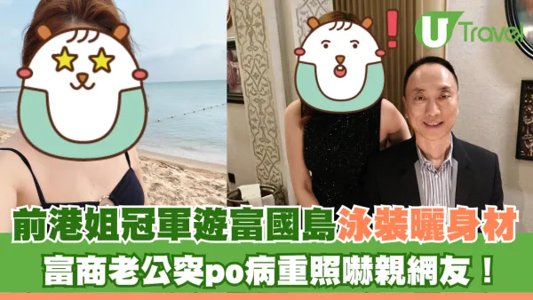前港姐冠軍遊富國島泳裝曬身材 富商老公突po病重照嚇親網友！
