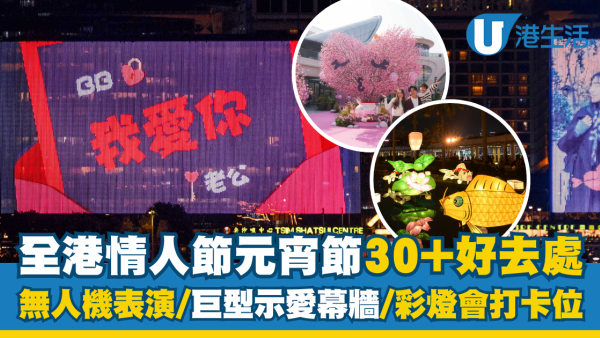 情人節好去處2025｜全港30+元宵節情人節打卡位 無人機表演/巨型示愛幕牆/元宵彩燈會