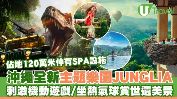 JUNGLIA｜沖繩全新主題樂園25年7月開幕 佔地120萬米！恐龍主題機動遊戲/熱氣球/SPA設施