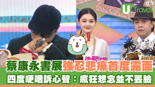 大S逝世 | 蔡康永書展強忍悲痛首度露面 四度哽咽訴心聲：瘋狂想念並不丟臉