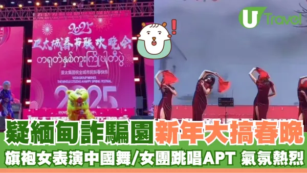 疑緬甸詐騙園新年大搞春晚 旗袍女表演中國舞/女團跳唱APT 現場氣氛熱烈