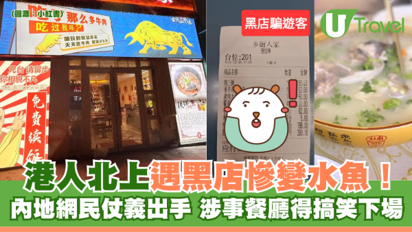 港人北上遇黑店慘變水魚 內地網民仗義出手 涉事餐廳得搞笑下場