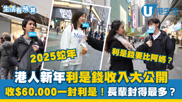 2025蛇年新年港人𢭃利是錢收入大公開！收$60,000一封利是！長輩封得最多？