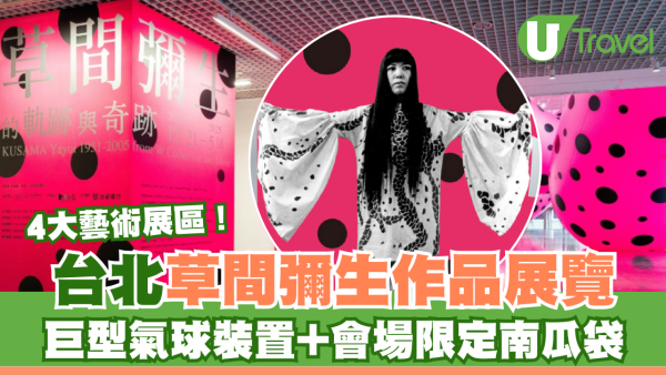 台北草間彌生作品展覽 4大藝術展區 巨型氣球裝置+會場限定南瓜袋