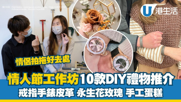 情人節好去處2025｜10個好玩情人節工作坊 DIY情人節禮物戒指手鐲手錶