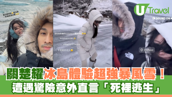 關楚耀冰島度蜜月體驗超強暴風雪！遭遇驚險意外直言「死裡逃生」