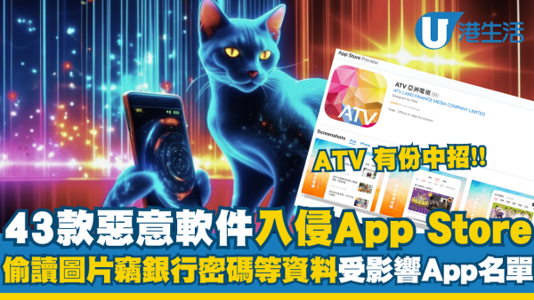 43款惡意軟件入侵iPhone App Store! 偷讀圖片竊銀行密碼等個人資料 附受影響App名單