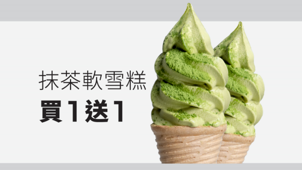 The Matcha Tokyo荃灣店結業！即日起抹茶軟雪糕買1送1
