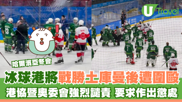哈爾濱亞冬會 | 冰球港將戰勝土庫曼後遭圍毆 港協暨奧委會強烈譴責 要求作出懲處