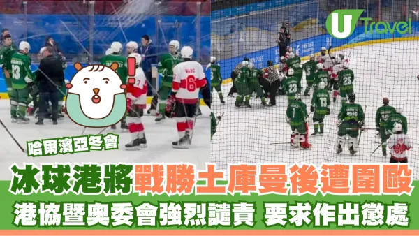 哈爾濱亞冬會 | 冰球港將戰勝土庫曼後遭圍毆 港協暨奧委會強烈譴責 要求作出懲處