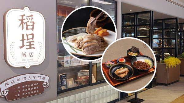 太興旗下稻埕飯店全線結業！開業不足5年 主打台灣古早味滷肉飯/骨膠原豬手