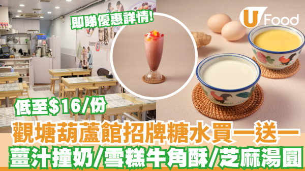 觀塘葫蘆館招牌糖水買一送一 薑汁撞奶/雪糕牛角酥/芝麻湯圓  最平低至$16/份!