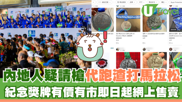 內地人疑請槍代跑渣馬 紀念獎牌有價有市即日起網上售賣