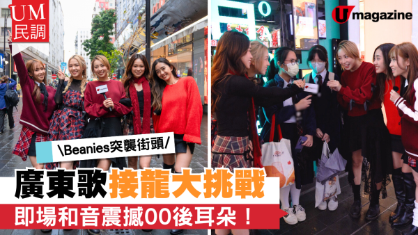 Beanies突襲街頭  廣東歌接龍大挑戰 即場和音震撼00後耳朵