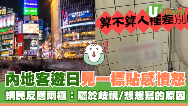 內地客遊日見一標貼感憤怒 網民反應兩極：屬於歧視/想想寫的原因