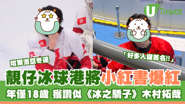 哈爾濱亞冬運 | 靚仔冰球港將小紅書爆紅 年僅18歲 獲讚似《冰之驕子》木村拓哉